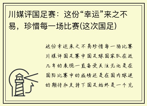 川媒评国足赛：这份“幸运”来之不易，珍惜每一场比赛(这次国足)