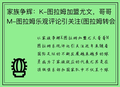 家族争辉：K-图拉姆加盟尤文，哥哥M-图拉姆乐观评论引关注(图拉姆转会尤文)