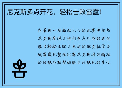 尼克斯多点开花，轻松击败雷霆！