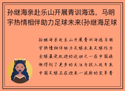 孙继海亲赴乐山开展青训海选，马明宇热情相伴助力足球未来(孙继海足球俱乐部)
