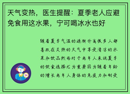 天气变热，医生提醒：夏季老人应避免食用这水果，宁可喝冰水也好