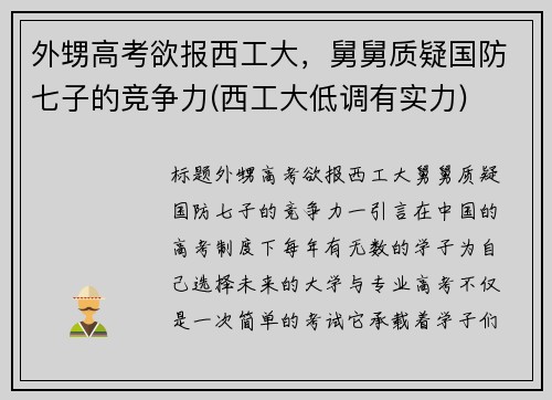 外甥高考欲报西工大，舅舅质疑国防七子的竞争力(西工大低调有实力)