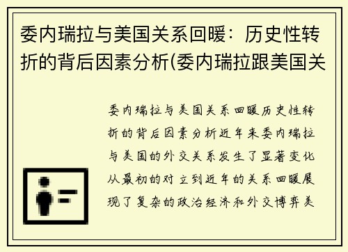 委内瑞拉与美国关系回暖：历史性转折的背后因素分析(委内瑞拉跟美国关系)