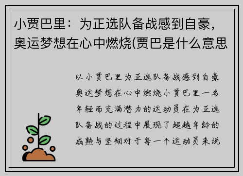 小贾巴里：为正选队备战感到自豪，奥运梦想在心中燃烧(贾巴是什么意思)