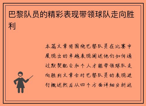 巴黎队员的精彩表现带领球队走向胜利