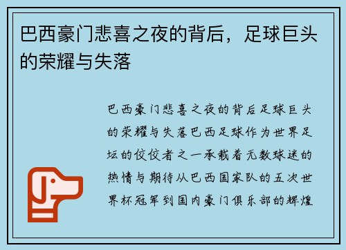 巴西豪门悲喜之夜的背后，足球巨头的荣耀与失落