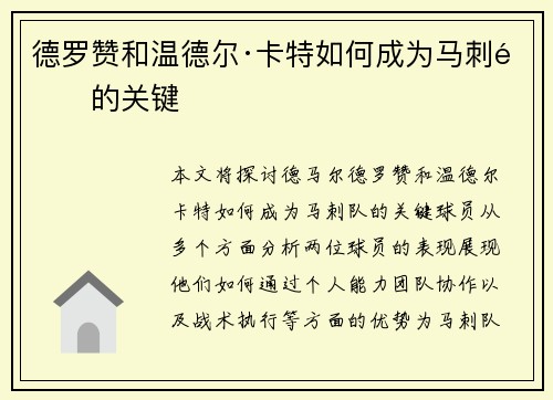 德罗赞和温德尔·卡特如何成为马刺队的关键
