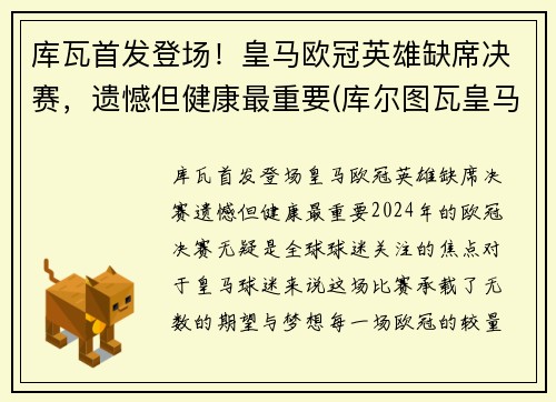 库瓦首发登场！皇马欧冠英雄缺席决赛，遗憾但健康最重要(库尔图瓦皇马球衣)