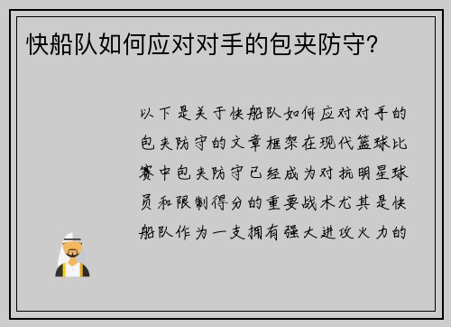 快船队如何应对对手的包夹防守？
