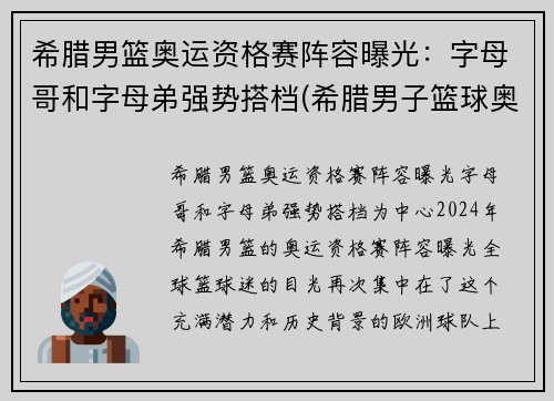 希腊男篮奥运资格赛阵容曝光：字母哥和字母弟强势搭档(希腊男子篮球奥运会)
