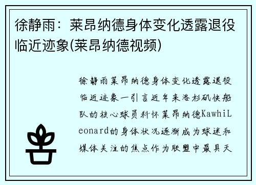 徐静雨：莱昂纳德身体变化透露退役临近迹象(莱昂纳德视频)