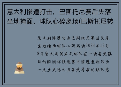 意大利惨遭打击，巴斯托尼赛后失落坐地掩面，球队心碎离场(巴斯托尼转会)