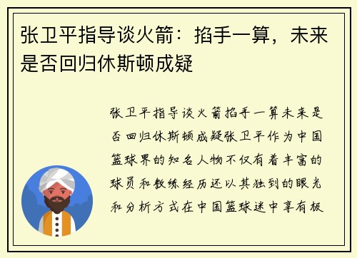 张卫平指导谈火箭：掐手一算，未来是否回归休斯顿成疑