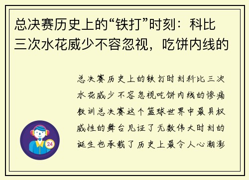 总决赛历史上的“铁打”时刻：科比三次水花威少不容忽视，吃饼内线的惨痛教训