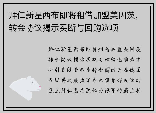拜仁新星西布即将租借加盟美因茨，转会协议揭示买断与回购选项