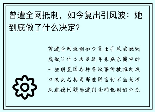 曾遭全网抵制，如今复出引风波：她到底做了什么决定？