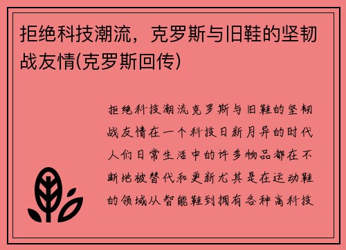 拒绝科技潮流，克罗斯与旧鞋的坚韧战友情(克罗斯回传)