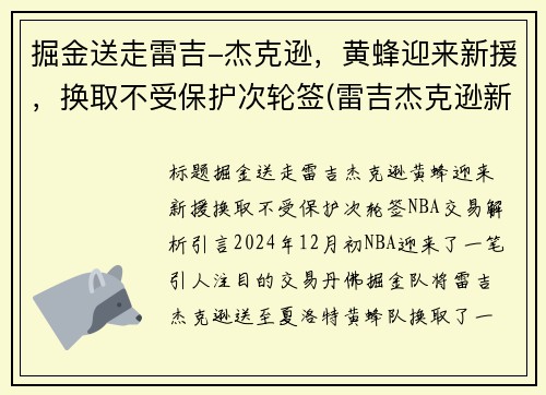 掘金送走雷吉-杰克逊，黄蜂迎来新援，换取不受保护次轮签(雷吉杰克逊新合同)