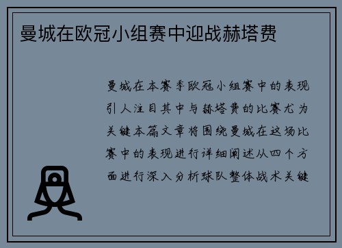 曼城在欧冠小组赛中迎战赫塔费