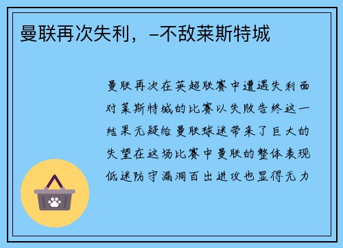 曼联再次失利，-不敌莱斯特城