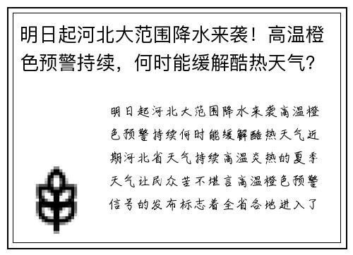 明日起河北大范围降水来袭！高温橙色预警持续，何时能缓解酷热天气？