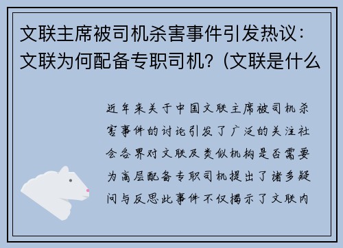 文联主席被司机杀害事件引发热议：文联为何配备专职司机？(文联是什么级别单位)