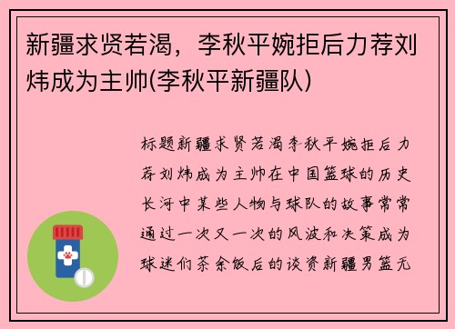 新疆求贤若渴，李秋平婉拒后力荐刘炜成为主帅(李秋平新疆队)