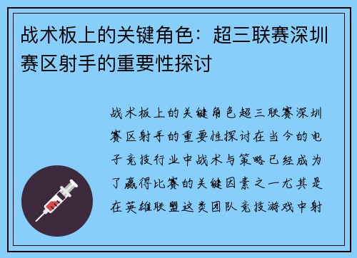 战术板上的关键角色：超三联赛深圳赛区射手的重要性探讨