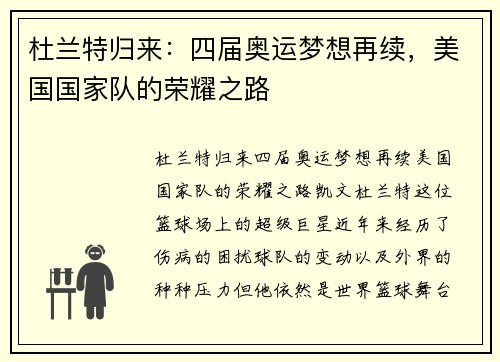 杜兰特归来：四届奥运梦想再续，美国国家队的荣耀之路
