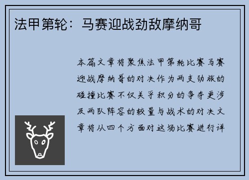 法甲第轮：马赛迎战劲敌摩纳哥