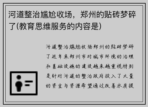 河道整治尴尬收场，郑州的贴砖梦碎了(教育思维服务的内容是)