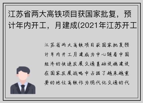江苏省两大高铁项目获国家批复，预计年内开工，月建成(2021年江苏开工高铁建设规划)