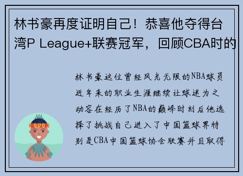 林书豪再度证明自己！恭喜他夺得台湾P League+联赛冠军，回顾CBA时的近距离冠军之路