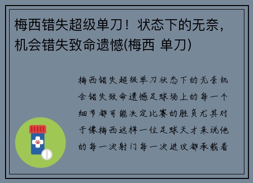 梅西错失超级单刀！状态下的无奈，机会错失致命遗憾(梅西 单刀)