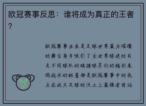 欧冠赛事反思：谁将成为真正的王者？