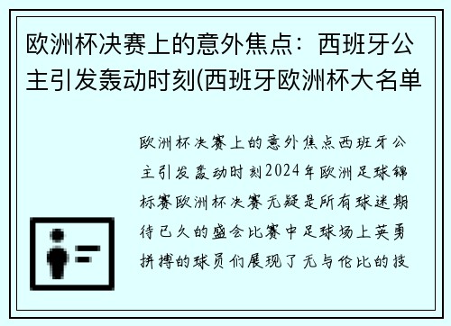 欧洲杯决赛上的意外焦点：西班牙公主引发轰动时刻(西班牙欧洲杯大名单公)