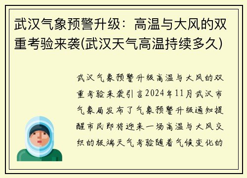 武汉气象预警升级：高温与大风的双重考验来袭(武汉天气高温持续多久)