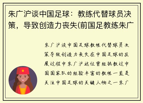 朱广沪谈中国足球：教练代替球员决策，导致创造力丧失(前国足教练朱广沪)