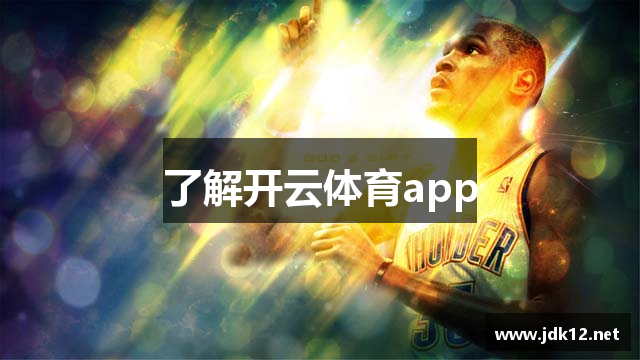 了解开云体育app