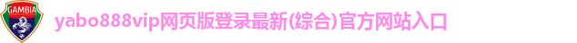 yabo888vip网页版登录最新(综合)官方网站入口